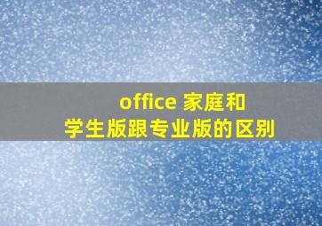 office 家庭和学生版跟专业版的区别